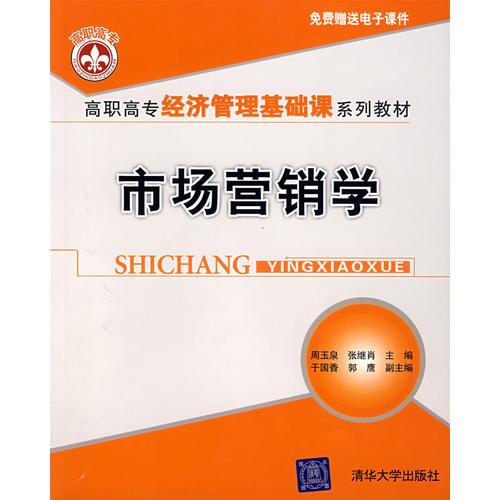 高职高专经济管理基础课系列教材——市场营销学