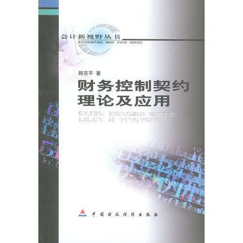 財務(wù)控制契約理論與應(yīng)用/會計新視野叢書
