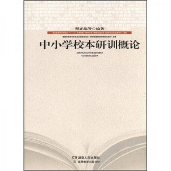 中小學(xué)校本研訓(xùn)概論