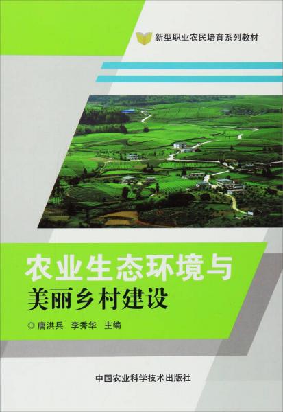 农业生态环境与美丽乡村建设