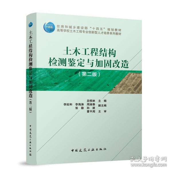 土木工程結(jié)構(gòu)檢測(cè)鑒定與加固改造