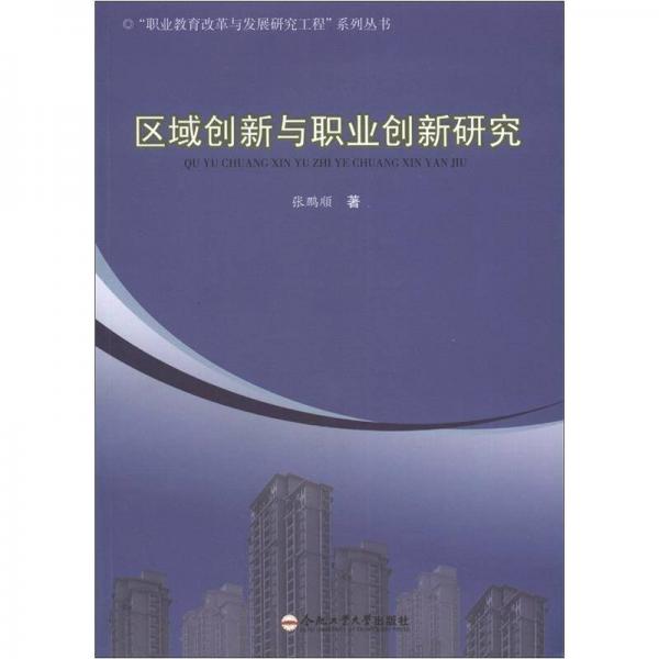“職業(yè)教育改革與發(fā)展研究工程”系列叢書：區(qū)域創(chuàng)新與職業(yè)創(chuàng)新研究