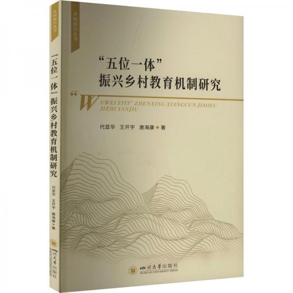 “五位一體”振興鄉(xiāng)村教育機(jī)制研究