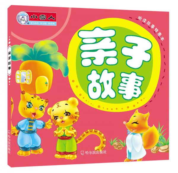 亲子故事