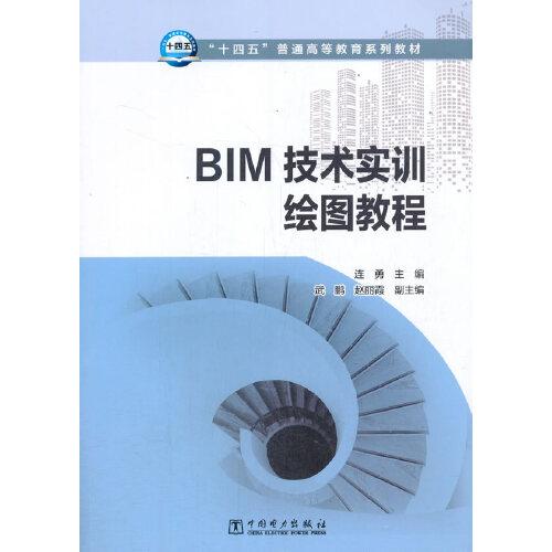“十四五”普通高等教育系列教材 BIM技術(shù)實(shí)訓(xùn)繪圖教程