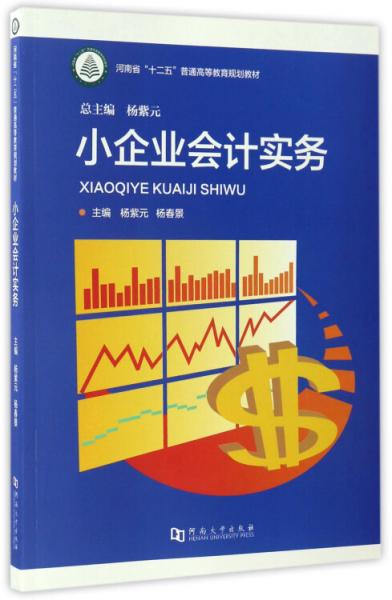 小企业会计实务/河南省“十二五”普通高等教育规划教材