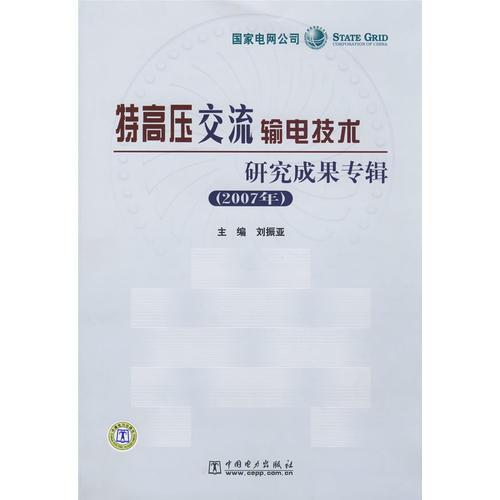 特高压交流输电技术研究成果专辑（2007年）