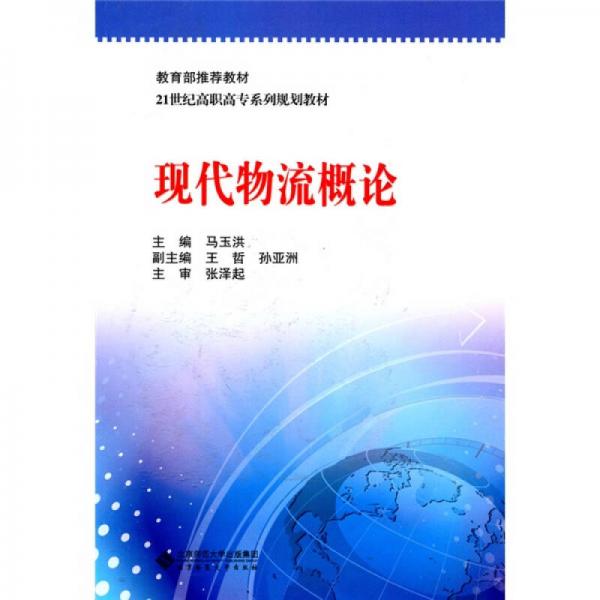 現(xiàn)代物流概論/教材·21世紀高職高專系列規(guī)劃教材