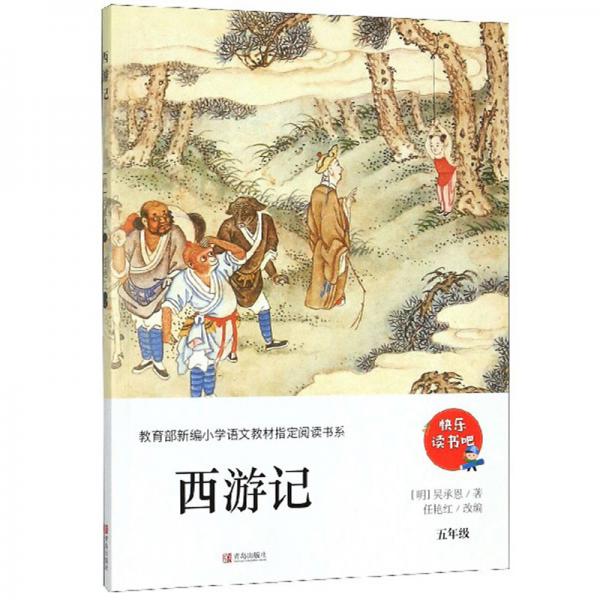 西游記（五年級(jí)）/教育部新編小學(xué)語(yǔ)文教材指定閱讀書(shū)系·快樂(lè)讀書(shū)吧