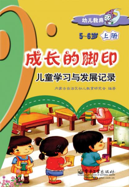 成長的腳印 : 兒童學(xué)習(xí)與發(fā)展記錄. 5～6歲. 上冊