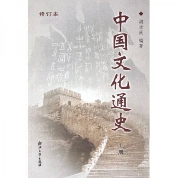 中國文化通史