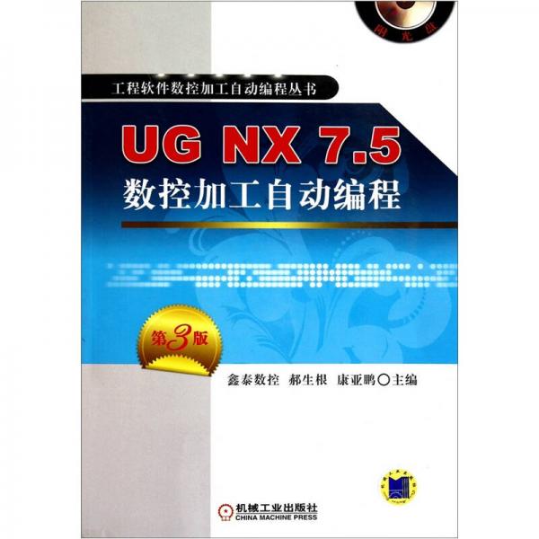 UG NX7.5数控加工自动编程（第3版）