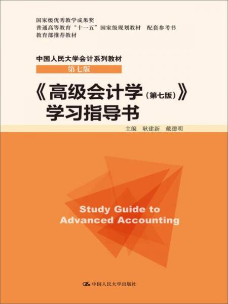 高級會計學（第七版） 學習指導書