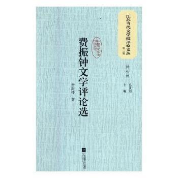 費(fèi)振鐘文學(xué)評論選