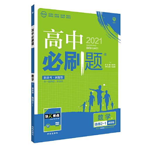 理想树2021版 高中必刷题 数学选修2-1 课标版 适用于苏教版教材 新高考地区专用