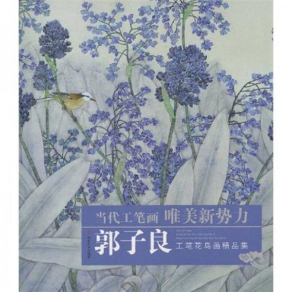當代寫意畫唯美新勢力：郭子良工筆花鳥畫精品集