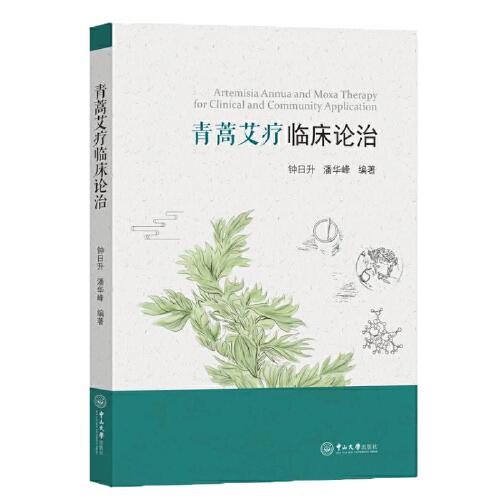 青蒿艾療臨床論治