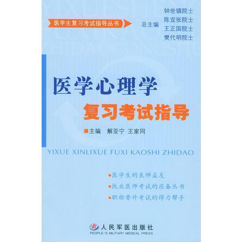 醫(yī)學(xué)心理學(xué)復(fù)習(xí)考試指導(dǎo)——學(xué)生復(fù)習(xí)考試指導(dǎo)叢書