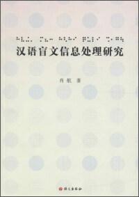 汉语盲文信息处理研究