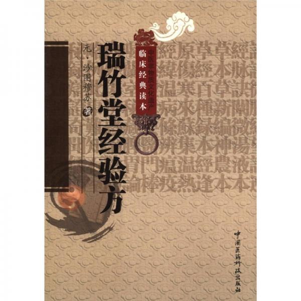 中醫(yī)非物質(zhì)文化遺產(chǎn)臨床經(jīng)典讀本：瑞竹堂經(jīng)驗方