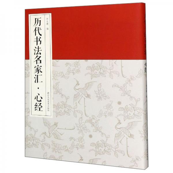 歷代書(shū)法名家匯·心經(jīng)