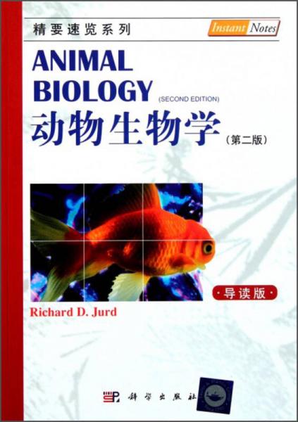 动物生物学（第2版 导读本）