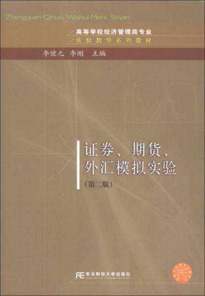 证券、期货、外汇模拟实验（第2版）/高等学校经济管理类专业实验教学系列教材