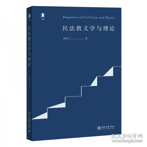 民法教義學(xué)與理論