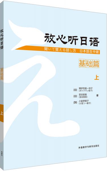 放心聽日語基礎(chǔ)篇上