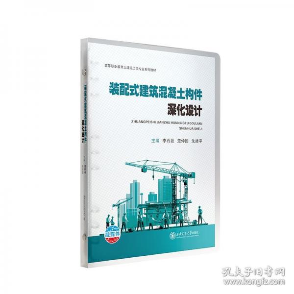 装配式建筑混凝土构件深化设计