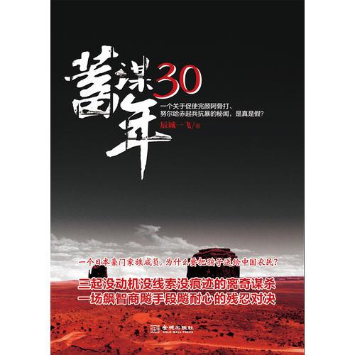 蓄謀30年(三起沒(méi)動(dòng)機(jī)沒(méi)線索沒(méi)痕跡的離奇謀殺，一場(chǎng)飆智商飚手段飚耐心的殘忍對(duì)決)