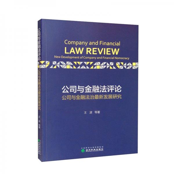 公司与金融法评论——公司与金融法治最新发展研究