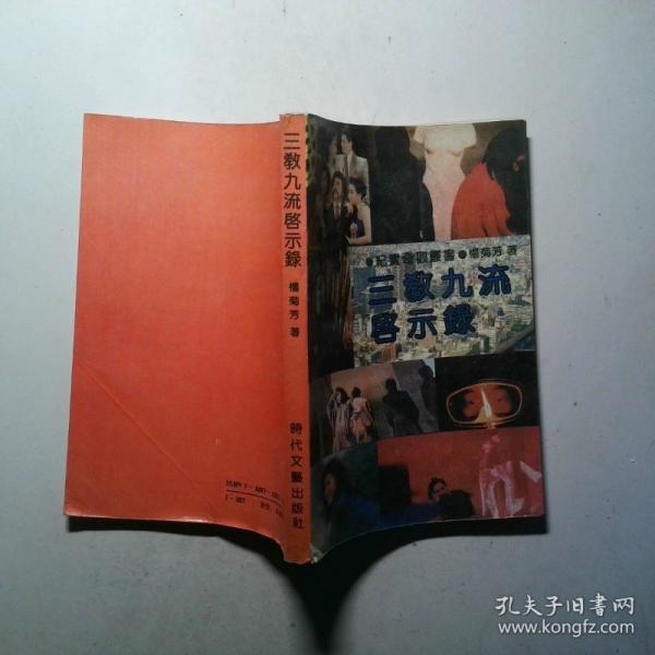 三教九流啟示錄