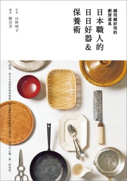 越用越好用的廚房道具: 日本職人的日日好器&保養(yǎng)術(shù)