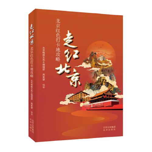 走紅北京——北京紅色打卡地攻略