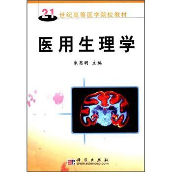 醫(yī)用生理學