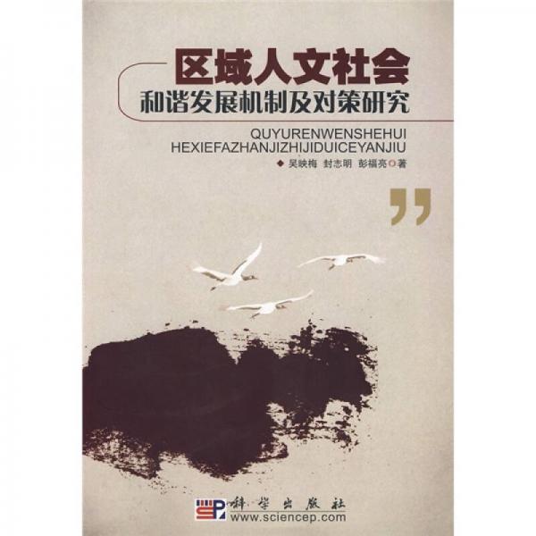 高等院校素質(zhì)教育系列規(guī)劃教材：區(qū)域人文社會和諧發(fā)展機制及對策研究