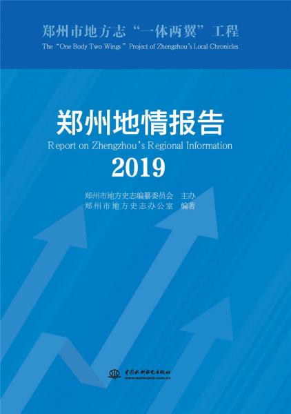 郑州地情报告（2019）