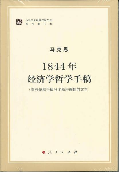 马列主义经典作家文库著作单行本：1844年经济学哲学手稿