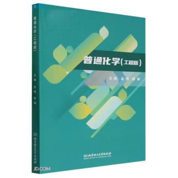 全新正版圖書 普通化學(xué)(工程版)孟維北京理工大學(xué)出版社有限責(zé)任公司9787576326673