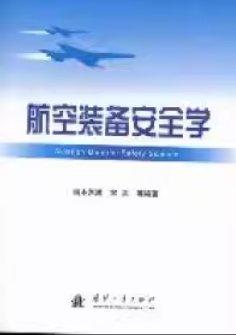 航空裝備安全學(xué)