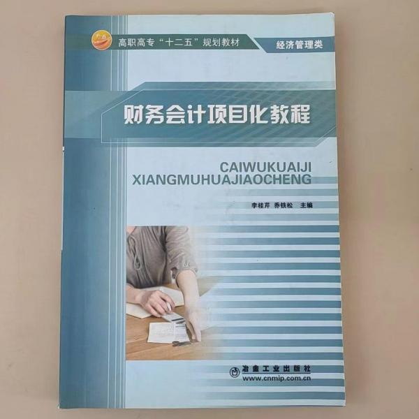 財務(wù)會計項目化教程