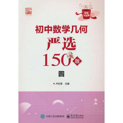 初中數(shù)學(xué)幾何嚴(yán)選150題 圓