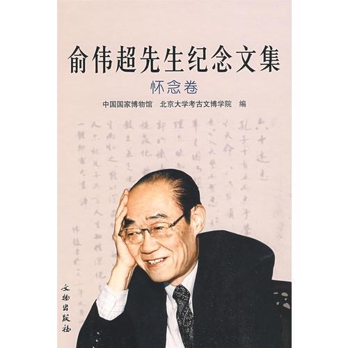 俞伟超先生纪念文集