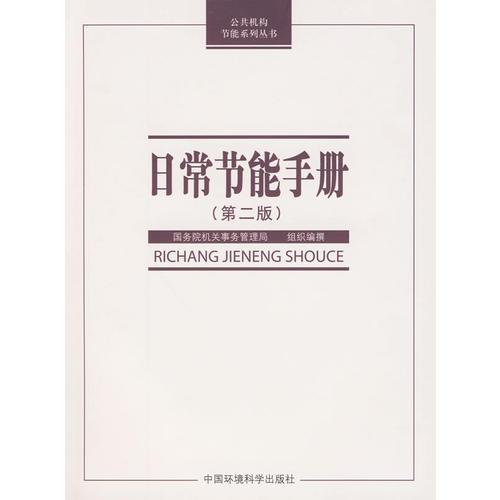 （公共機(jī)構(gòu)節(jié)能系列叢書(shū)）：日常節(jié)能手冊(cè)（第二版）
