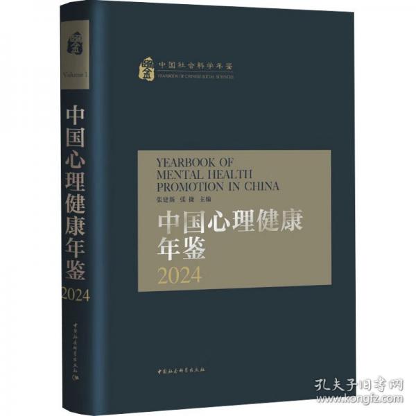 中國心理健康年鑒2024