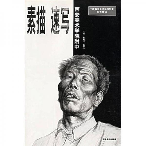 中國高等美術(shù)學院附中習作精選·西安美院附中：素描速寫