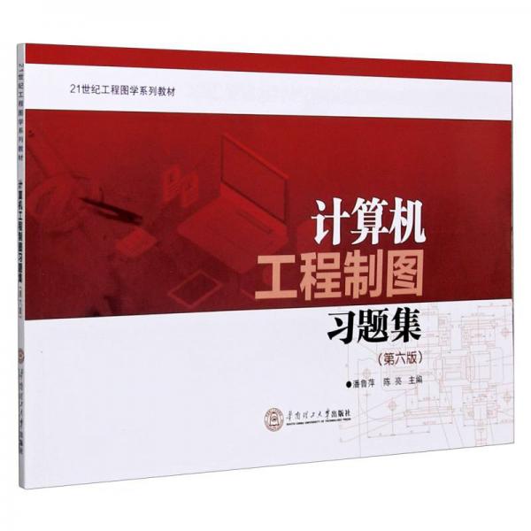 計算機(jī)工程制圖習(xí)題集(第6版21世紀(jì)工程圖學(xué)系列教材)