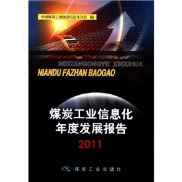 2011煤炭工業(yè)信息化年度發(fā)展報告