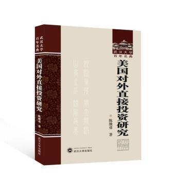 美國對外直接投資研究